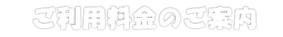 ご利用料金